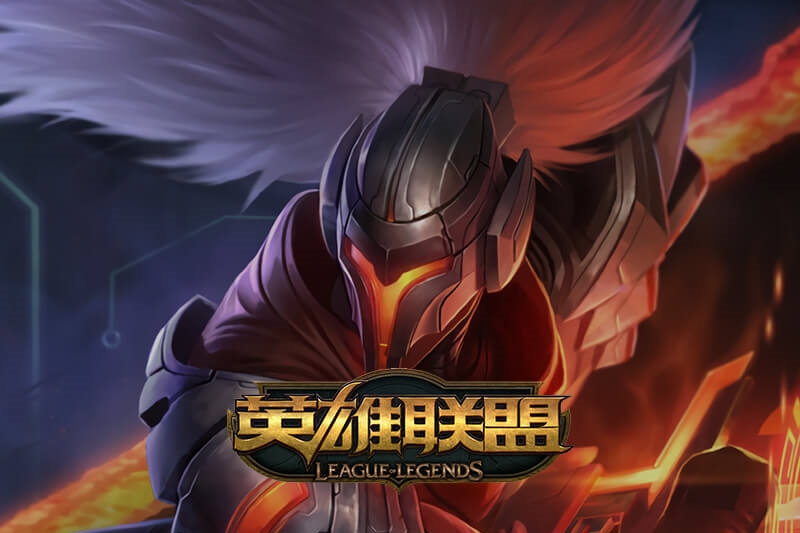 英雄联盟