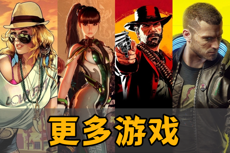 更多游戏